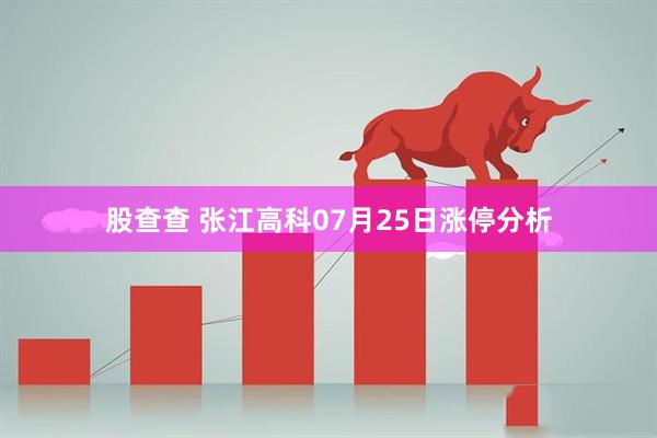 股查查 张江高科07月25日涨停分析