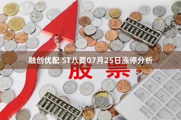 融创优配 ST八菱07月25日涨停分析